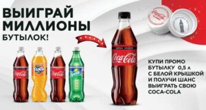 Coca-Cola - выиграй миллионы бутылок