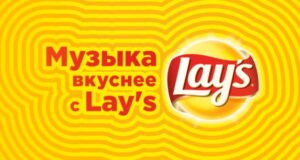 Lays - Музыка вкуснее с Lay's