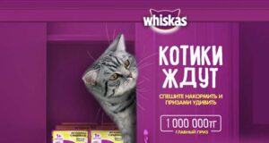 Whiskas - Котики ждут