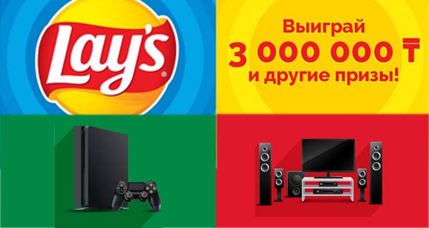 Акция Lay's | Промоакции в Казахстане