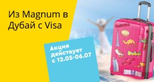 Visa - из Magnum в Дубай с Visa