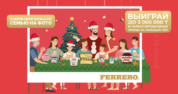 Промоакция Ferrero - Собери свою семью на фото