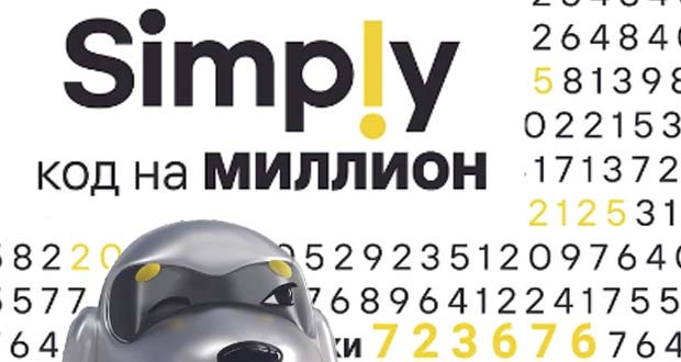 Промоакция Simply - Код на миллион