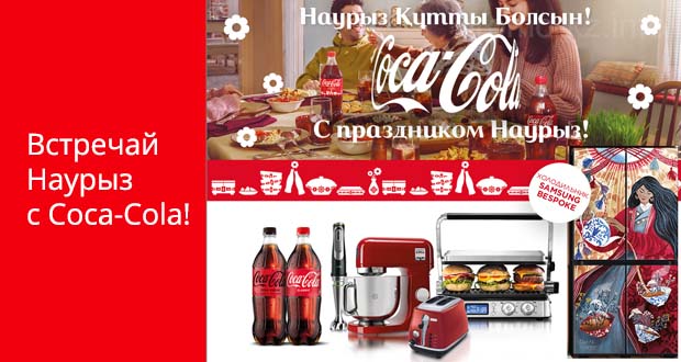 Промоакция Coca-Cola - Встречай Наурыз с Coca-Cola