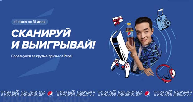 Промоакция Pepsi - Сканируй и выигрывай