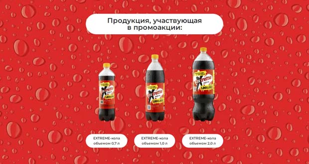 Extreme Cola Акционная продукция
