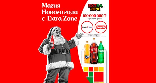 Промоакция Coca-Cola - Магия Нового Года с ExtraZone