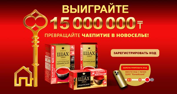 Промоакция Шах Gold - Выиграйте 15 000 000 тенге