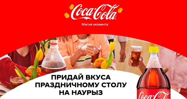 Промоакция Coca-Cola на Наурыз в 2024 году