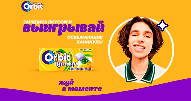 Промоакция Orbit - Освежающие каникулы от Orbit Refreshers