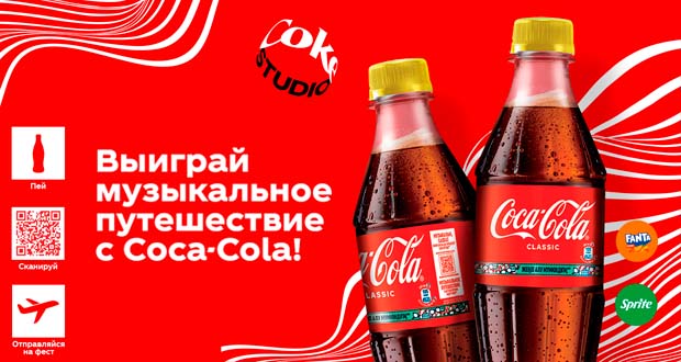 Промоакция Coca-Cola - Выиграй музыкальное путешествие с Coca-Cola
