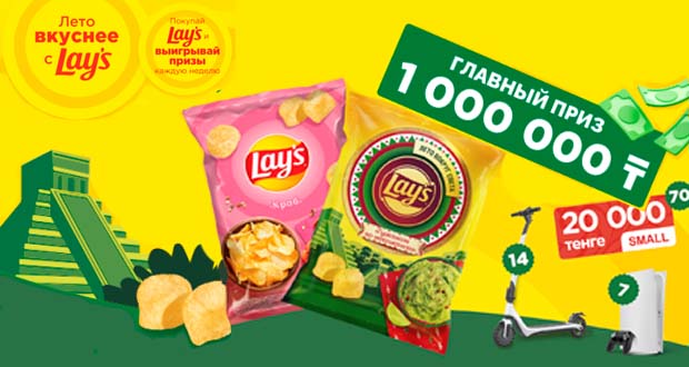 Промоакция Small - Лето вкуснее с Lay's