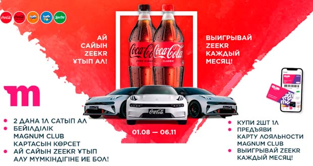 Промоакция Magnum - Выиграй Zeekr вместе с Coca-Cola