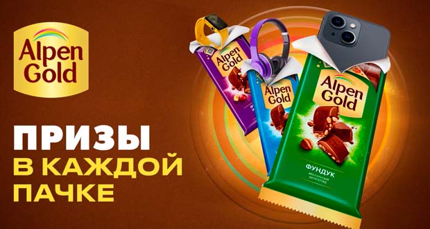 Промоакция Alpen Gold - Призы в каждой пачке