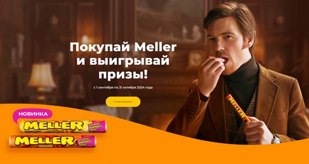 Промоакция Meller - Покупай Meller и выигрывай призы