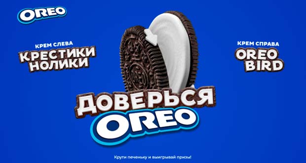 Промоакция Oreo - Доверься Oreo: Крути - Играй - Выигрывай