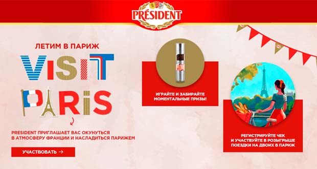 Промоакция President - Visit Paris