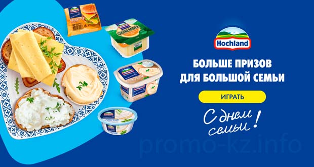 Промоакция Hochland - Больше призов для большой семьи