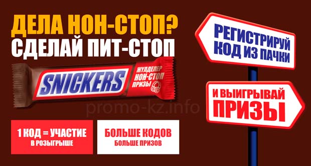 Промоакция Snickers - Дела нон-стоп? Сделай пит-стоп