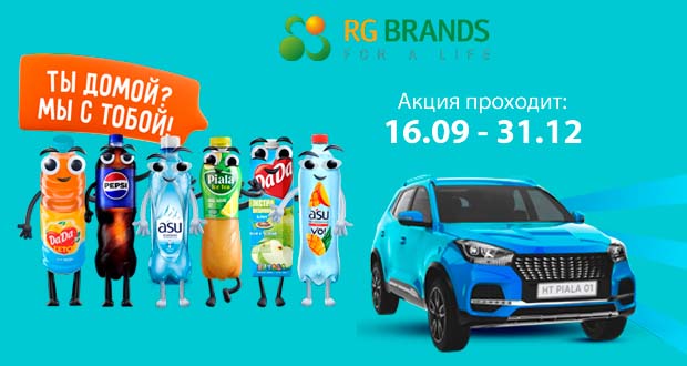 Промоакция RG Brands - Ты домой? Я с тобой!