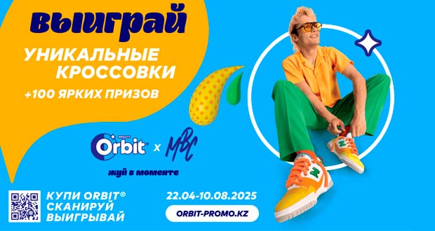 Промоакция Orbit - Выиграй уникальные кроссовки от MBC