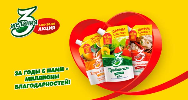 Промоакция 3 желания - За годы с нами - миллионы благодарностей