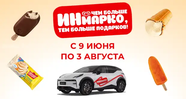 Промоакция Inmarko - Чем больше Инмарко, тем больше подарков