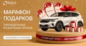 Промоакция Buta Group - Марафон подарков