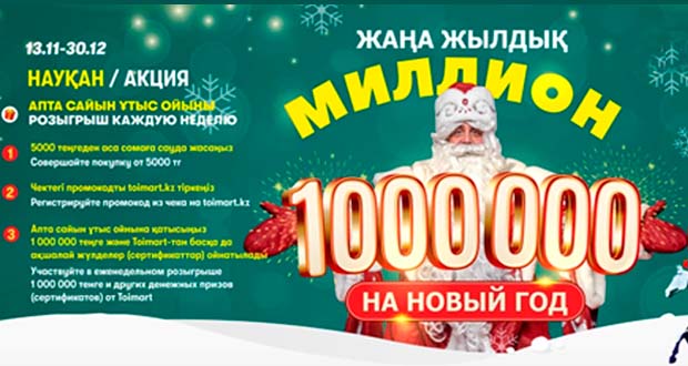 Промоакция Toimart - Миллион на Новый Год