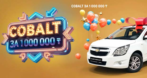 Промоакция Allur - Cobalt за 1000000 тенге