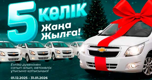 Промоакция Evrika - Жаңа жылға 5 көлік