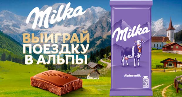 Промоакция Milka - Выиграй поездку в Альпы