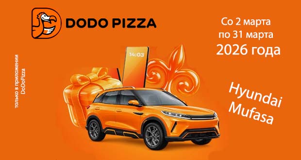 Промоакция DodoPizza - Наурыз