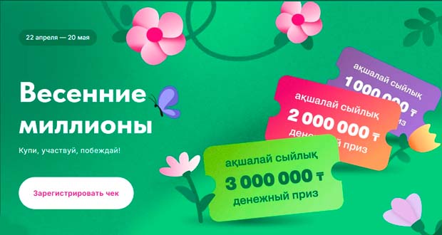 Промоакция Small - Весенние миллионы до 20.05.26