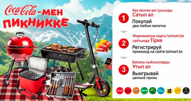 Промоакция Toimart - На пикник с Coca-Cola до 07.06.26