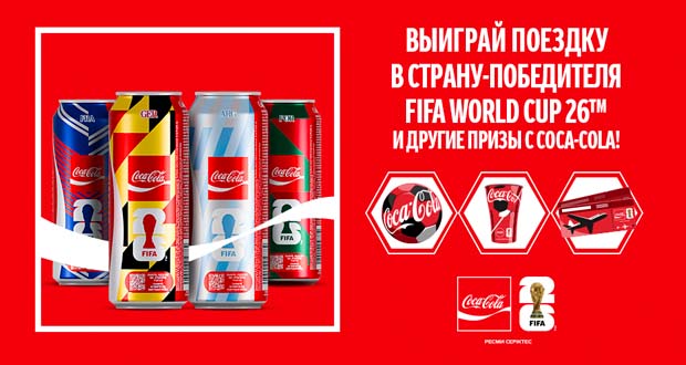 Промоакция Coca-Cola - FIFA promo до 30.07.26