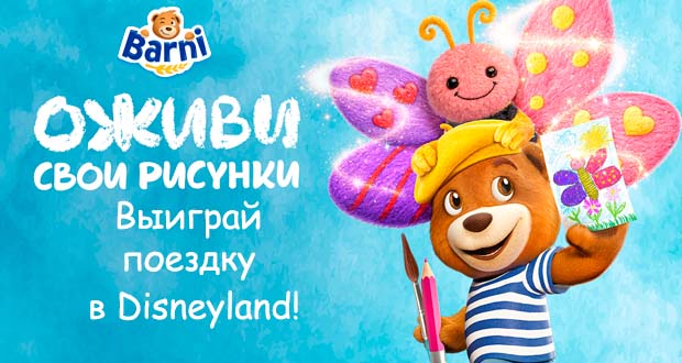 Промоакция Barni - Оживи свои рисунки до 30.09.26