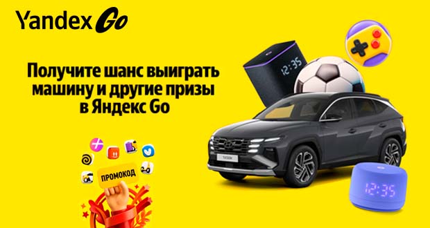 Промоакция Яндекс - Игры в Яндекс Go к ЧМ 2026 до 05.08.26
