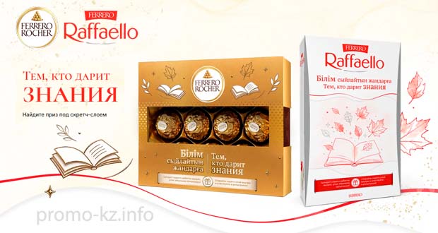 Промоакция Ferrero Rocher - Pralines Back to school до 11.10.26