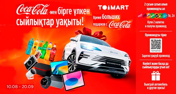 Промоакция Toimart - Время больших подарков с Coca-Cola до 20.09.26
